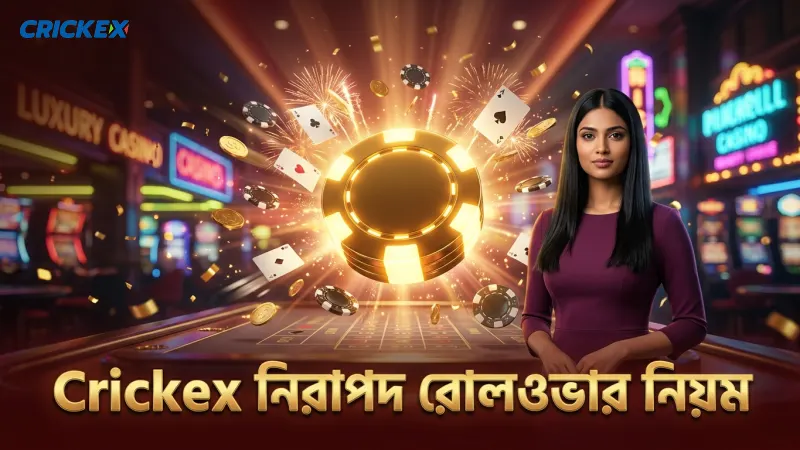 Crickex প্রমোশন ও বোনাস পাওয়ার ৫টি সহজ ধাপ 3 নির্ভরযোগ্য রোলওভার নিয়ম Crickex প্লেয়ারদের জন্য নিরাপত্তার নিশ্চয়তা দেয়।