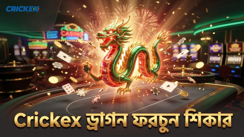 Crickex-এ ড্রাগন ফরচুনে বস ফিশ শিকার করার পদ্ধতি