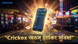 Crickex প্ল্যাটফর্মে অডস বিশ্লেষণ ও ট্র্যাকিং সুবিধা