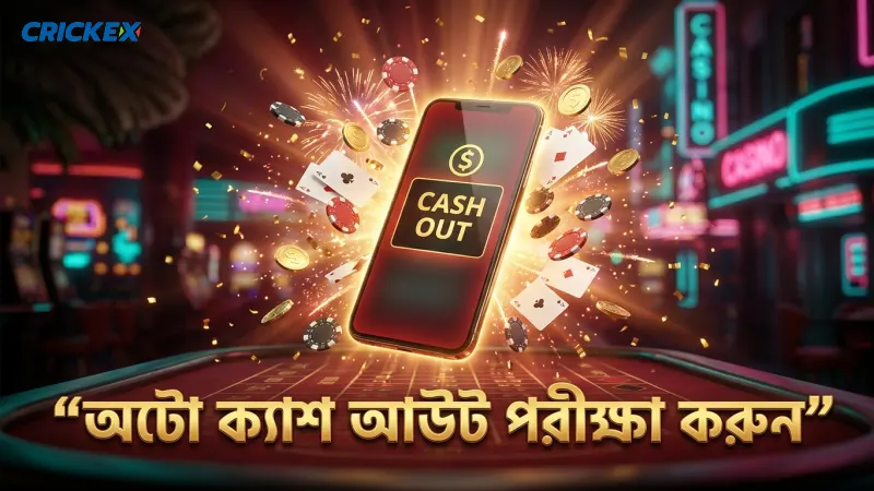 এভিয়েটর খেলে আপনার ঝুঁকি কমানোর উপায় 3 অটো ক্যাশ আউট পয়েন্ট পরীক্ষা করে ঝুঁকি হ্রাস করুন