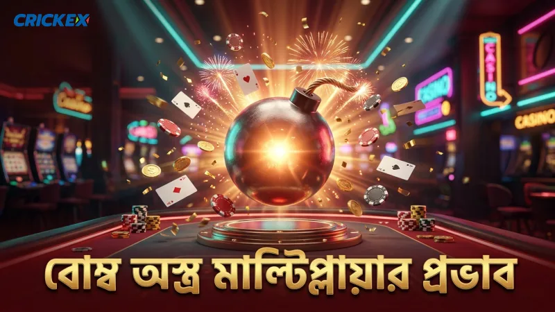 বোম্বিং ফিশিং কি আপনার পছন্দের গেম হতে পারে? 2 বোম্ব অস্ত্রের কার্যকারিতা এবং মাল্টিপ্লায়ার প্রভাব বিশ্লেষণ।
