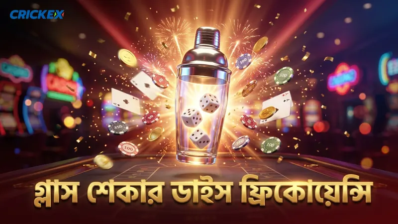সিক বো ডাইস কি ভাগ্যের খেলা না কি কৌশলের? 2 গ্লাস শেকারে স্বয়ংক্রিয় ডাইস রোলের ফ্রিকোয়েন্সি বিশ্লেষণ।
