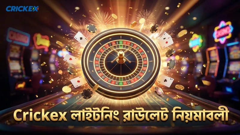 লাইটনিং রাউলেট খেলার সময় যে ভুলগুলো এড়িয়ে চলুন 2 Crickex ব্যবহারকারীদের জন্য লাইটনিং রাউলেট নিয়মাবলী স্পষ্ট করা