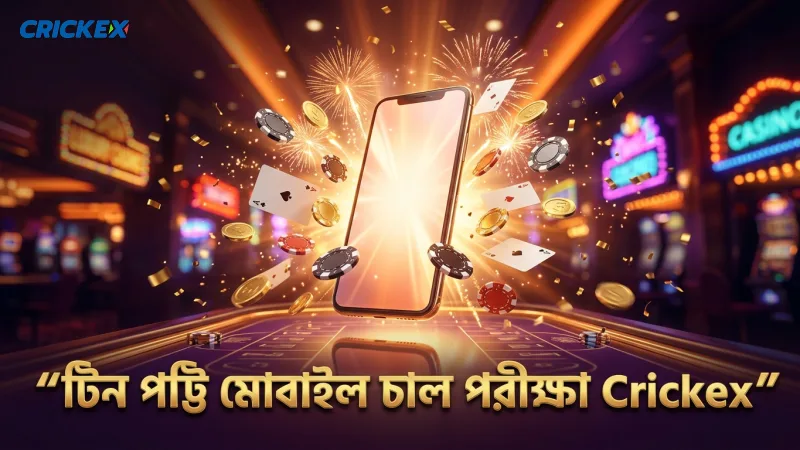 টিন পট্টি রিয়েল মানি বনাম ফ্রি গেম: কোনটি ভালো? 2 টিন পট্টি খেলার মোবাইলে আসল টাকায় চাল পরীক্ষা করুন