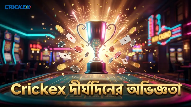 Crickex-এর দীর্ঘদিনের অনলাইন গেমিং অভিজ্ঞতা প্রতিষ্ঠিত করেছে।