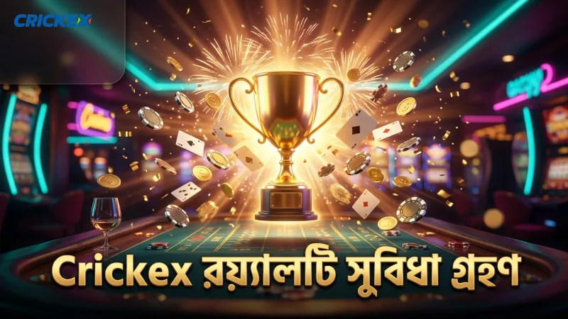 Crickex ভিআইপি ক্লাস্টারের রয়্যালটি সুবিধায় অংশ নিন